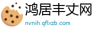 鸿居丰丈网